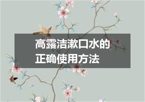 高露洁漱口水的正确使用方法