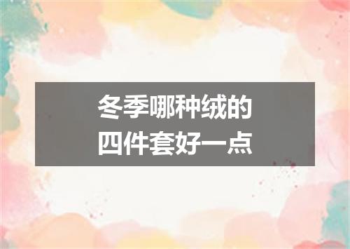 冬季哪种绒的四件套好一点