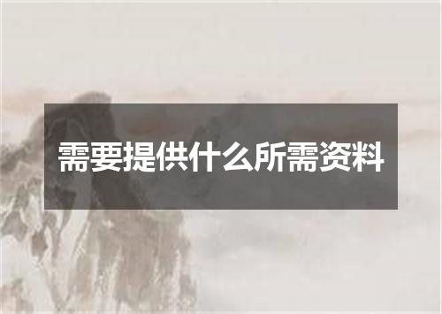 需要提供什么所需资料