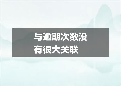 与逾期次数没有很大关联