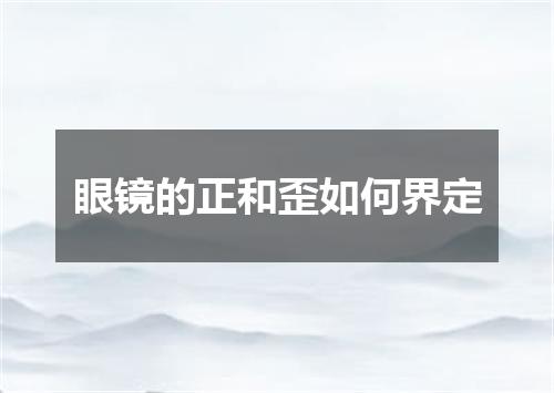 眼镜的正和歪如何界定