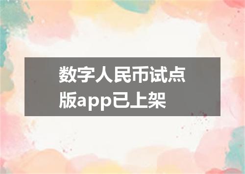 数字人民币试点版app已上架