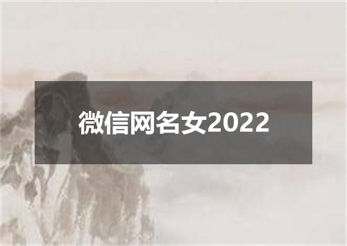 微信网名女2022