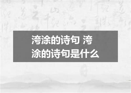 洿涂的诗句 洿涂的诗句是什么