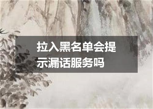拉入黑名单会提示漏话服务吗