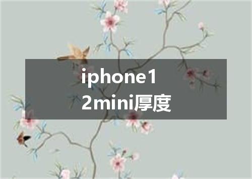 iphone12mini厚度