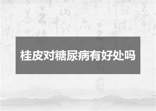 桂皮对糖尿病有好处吗