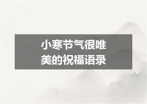 小寒节气很唯美的祝福语录