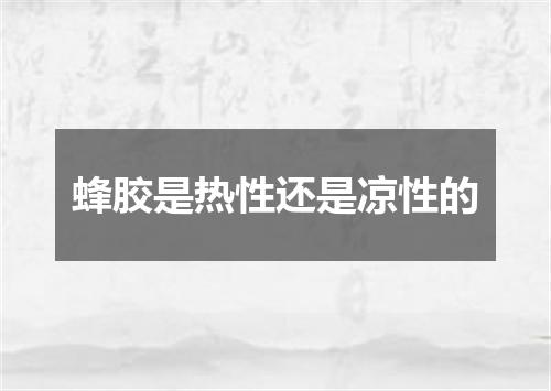蜂胶是热性还是凉性的