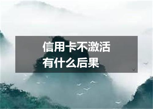 信用卡不激活有什么后果