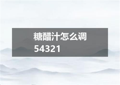 糖醋汁怎么调54321