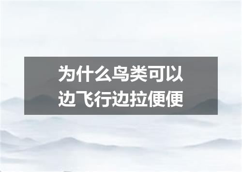 为什么鸟类可以边飞行边拉便便