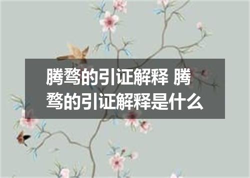 腾骛的引证解释 腾骛的引证解释是什么