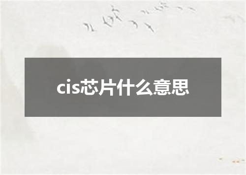 cis芯片什么意思