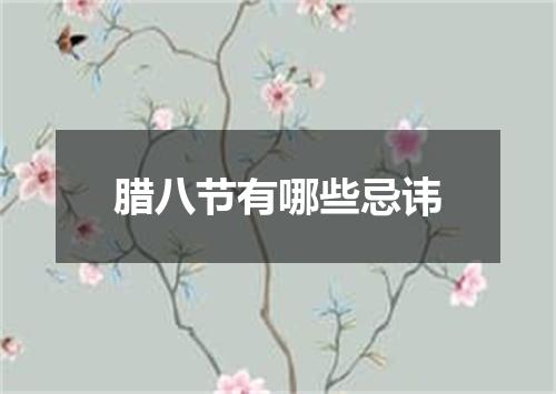 腊八节有哪些忌讳