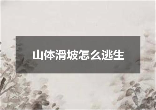 山体滑坡怎么逃生