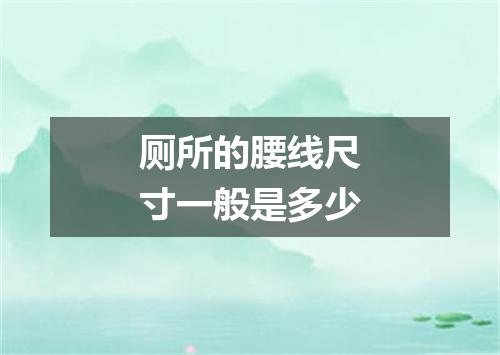 厕所的腰线尺寸一般是多少