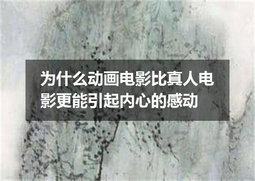 为什么动画电影比真人电影更能引起内心的感动