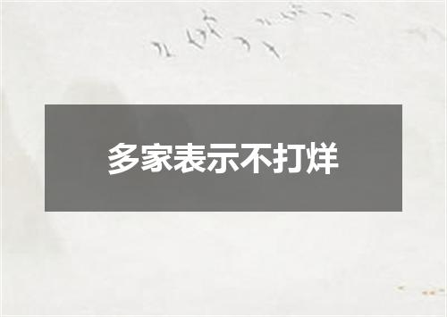 多家表示不打烊
