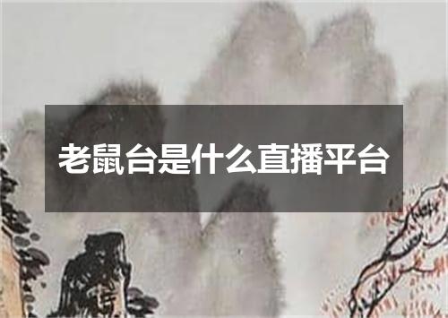 老鼠台是什么直播平台