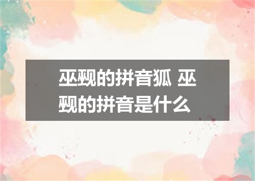 巫觋的拼音狐 巫觋的拼音是什么