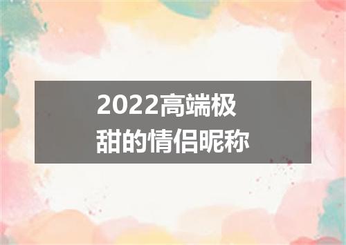 2022高端极甜的情侣昵称