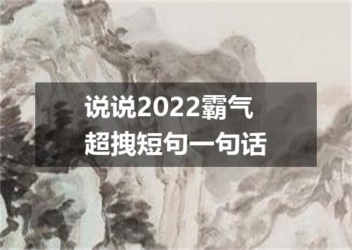 说说2022霸气超拽短句一句话