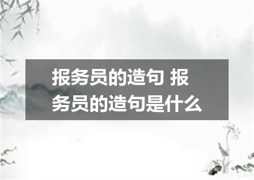 报务员的造句 报务员的造句是什么