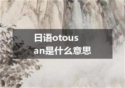 日语otousan是什么意思