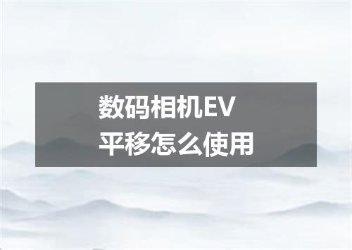 数码相机EV平移怎么使用