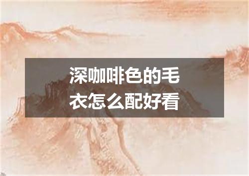 深咖啡色的毛衣怎么配好看