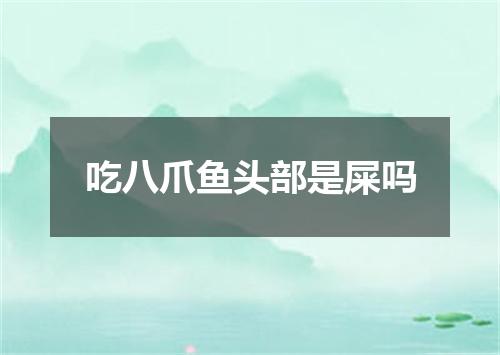 吃八爪鱼头部是屎吗