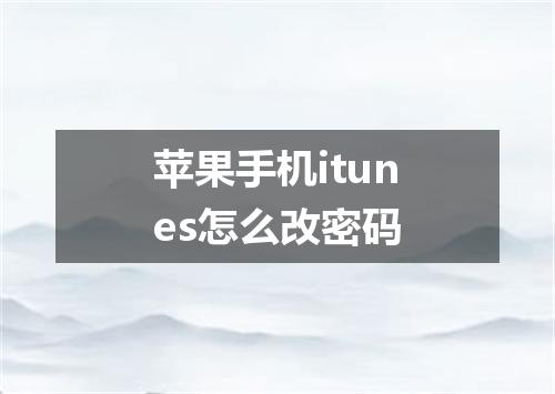 苹果手机itunes怎么改密码
