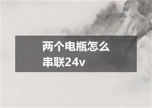两个电瓶怎么串联24v