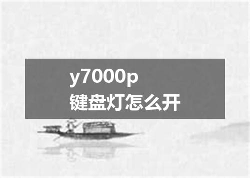 y7000p键盘灯怎么开