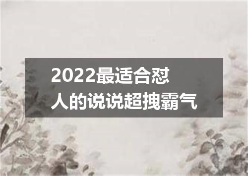 2022最适合怼人的说说超拽霸气