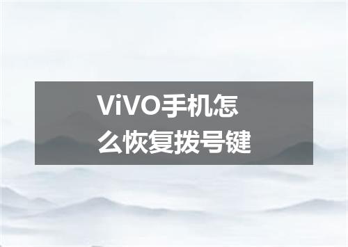 ViVO手机怎么恢复拨号键