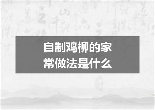 自制鸡柳的家常做法是什么