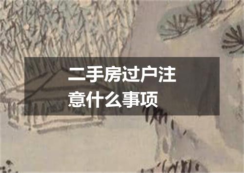 二手房过户注意什么事项