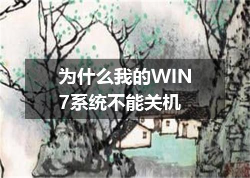 为什么我的WIN7系统不能关机