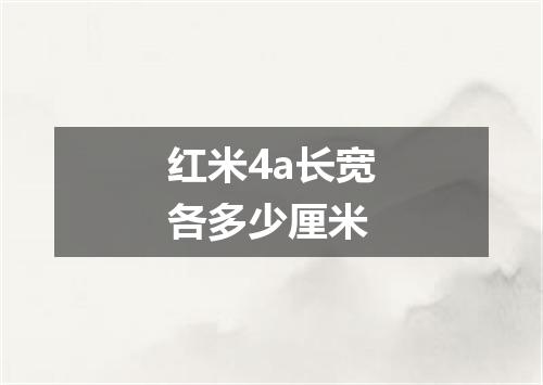 红米4a长宽各多少厘米