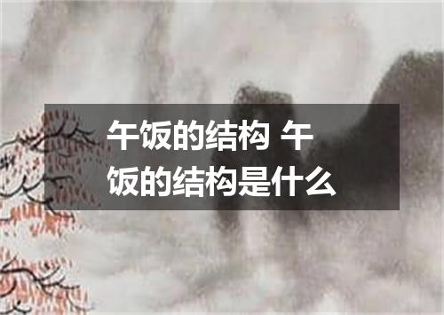 午饭的结构 午饭的结构是什么