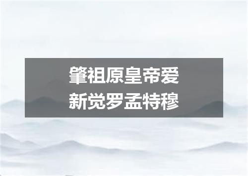 肇祖原皇帝爱新觉罗孟特穆