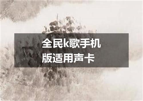全民k歌手机版适用声卡