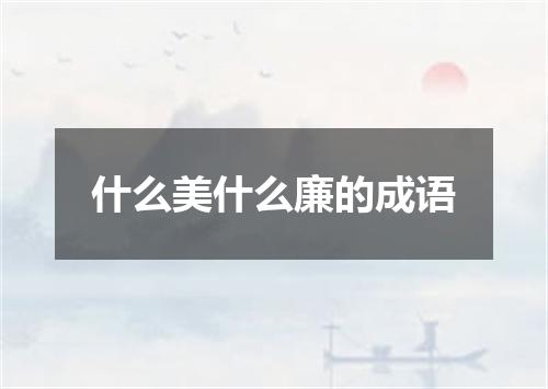 什么美什么廉的成语