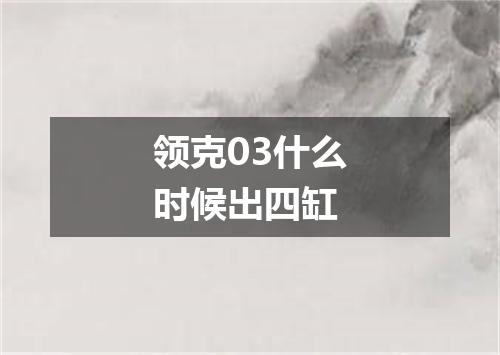 领克03什么时候出四缸