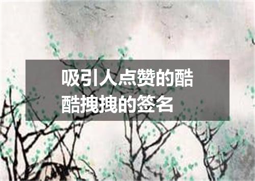 吸引人点赞的酷酷拽拽的签名