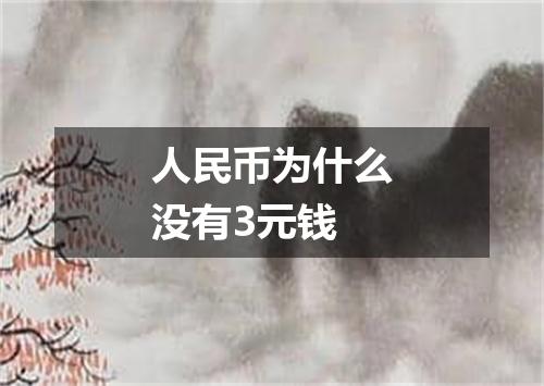 人民币为什么没有3元钱