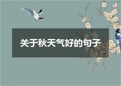 关于秋天气好的句子