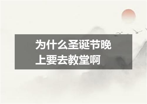 为什么圣诞节晚上要去教堂啊